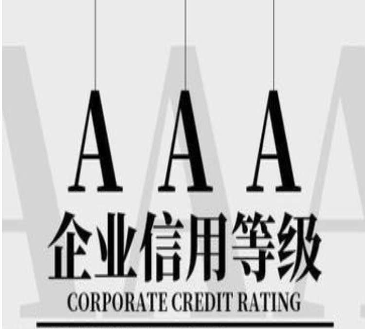 【AAA企业信用评价咨询】评级公司给出的*高信用评级