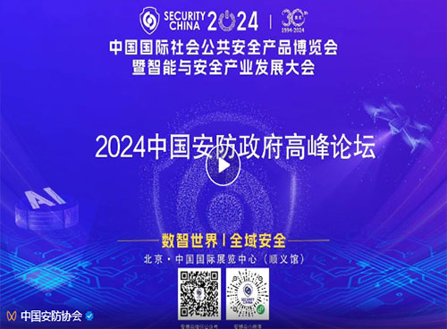 2024中国安防政府高峰论坛在京成功举办