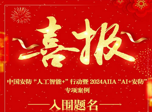 喜报丨中国安防“人工智能+”行动 暨2024AIIA“AI+安防”专项案例